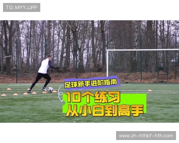 足球训练中的技能强化与进阶技巧